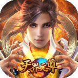天界元尊安卓版下载_天界元尊手机版下载