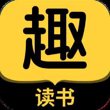 趣读书免费小说官方版 v5.3.0 安卓版
