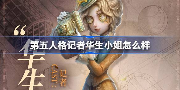 第五人格记者华生小姐怎么样 记者华生小姐时装介绍