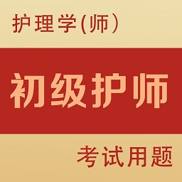 初级护师全题库app