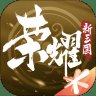 荣耀新三国小米版安卓版下载_荣耀新三国小米版手机版下载
