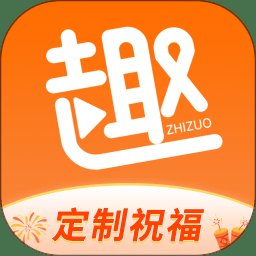 趣制作app最新版