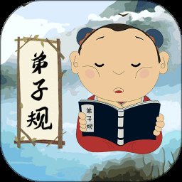 弟子规儿童启蒙版