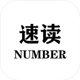 速读Number安卓版下载_速读Number手机版下载