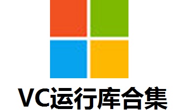 VC运行库合集 官方最新版