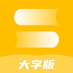 绻绻全能大字版app