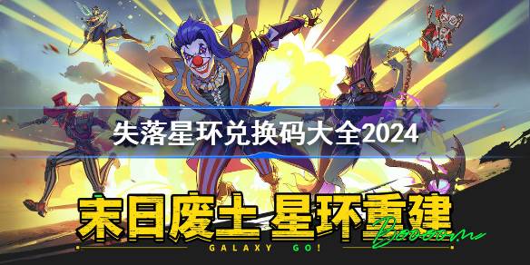 失落星环兑换码分享 失落星环兑换码大全2024