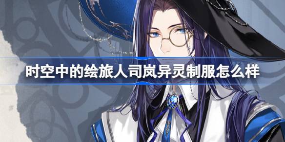 时空中的绘旅人司岚异灵制服怎么样 司岚异灵制服服装介绍