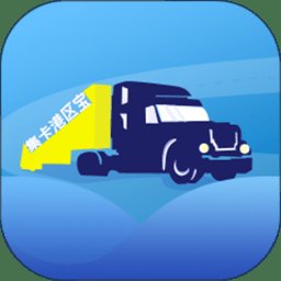 集卡港区宝app官方版 v3.16.00 安卓版