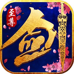 剑灵至尊变态版