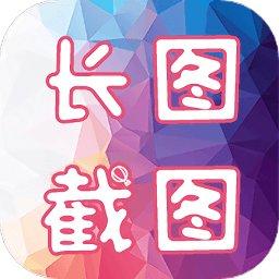 长图截图app