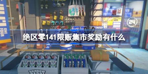 绝区零141限贩集市奖励有什么 绝区零141限贩集市奖励兑换介绍