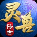 灵兽传世安卓版下载_灵兽传世手机版下载