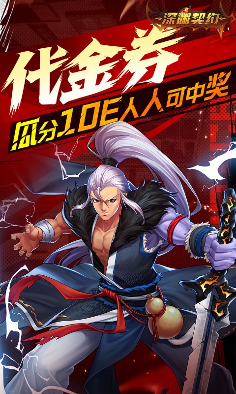 深渊契约0.1折