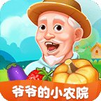 爷爷的小农院领红包游戏安卓版下载_爷爷的小农院领红包游戏手机版下载