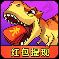 消灭恐龙红包版游戏安卓版下载_消灭恐龙红包版游戏手机版下载