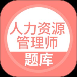 人力资源管理师 v5.0.7