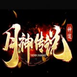 新开月神传说神途安卓版下载_新开月神传说神途手机版下载