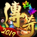 超爆传奇2019安卓版下载_超爆传奇2019手机版下载