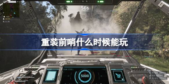 重装前哨什么时候能玩 重装前哨上线时间介绍