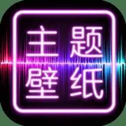 免费主题壁纸桌面app(改名主题壁纸大全) v2.9.5 安卓手机版