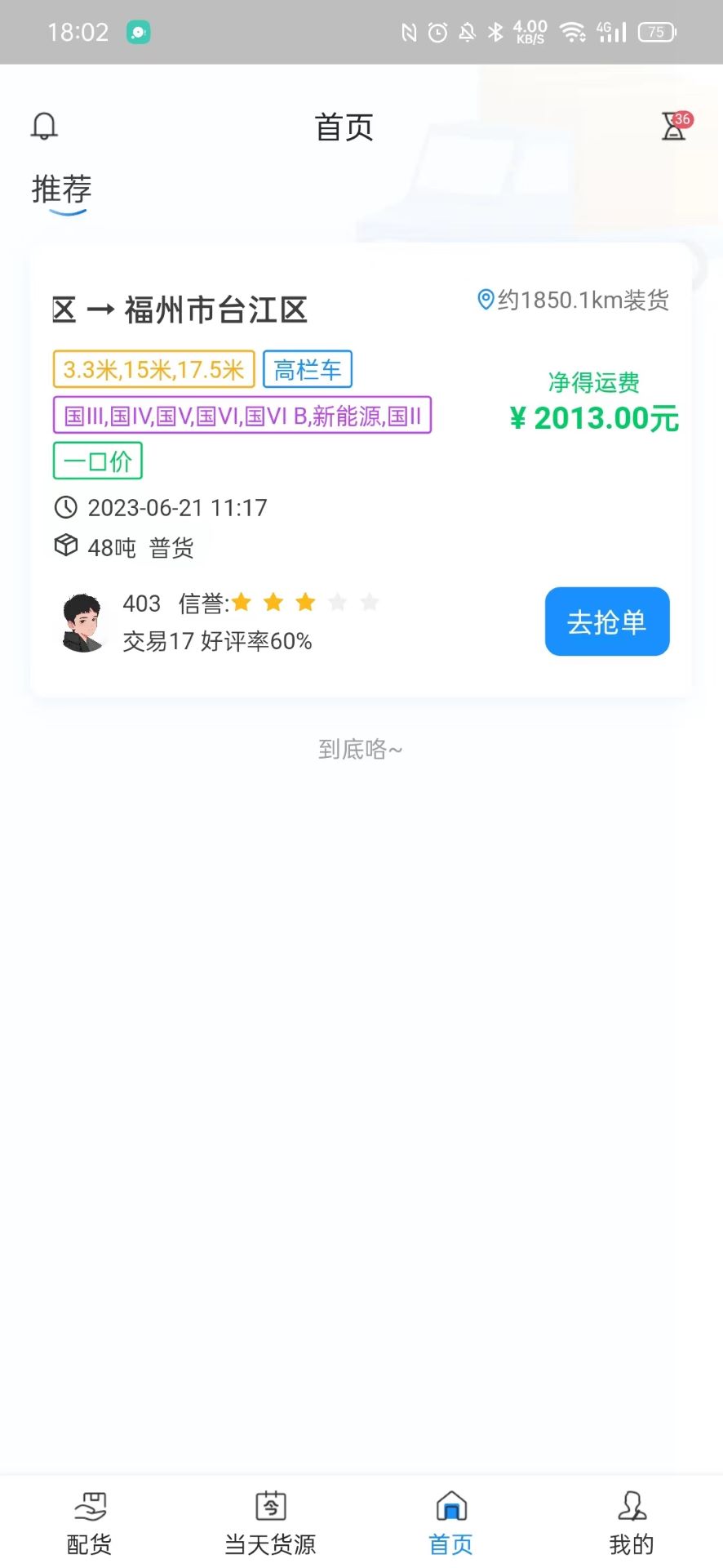 三乾九运司机版app v1.0.18 安卓版4