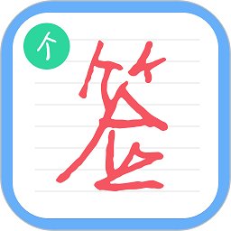 个性签名设计师app v6.6.3 安卓版