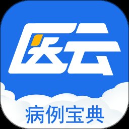 病例宝典 2.6.6 最新版