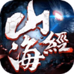 山海经狂野之境破解版安卓版下载_山海经狂野之境破解版手机版下载