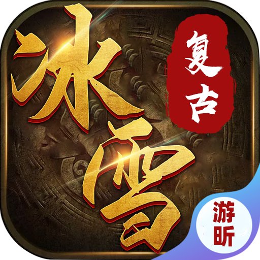 冰雪三职业游昕安卓版下载_冰雪三职业游昕手机版下载