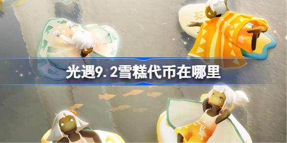 光遇9.2雪糕代币在哪里 光遇9月2日雪糕代币收集攻略
