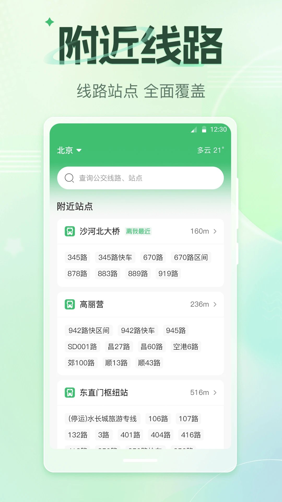 公交车GO最新版本 v3.1.168 手机版1