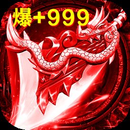 传奇高爆版安卓版下载_传奇高爆版手机版下载