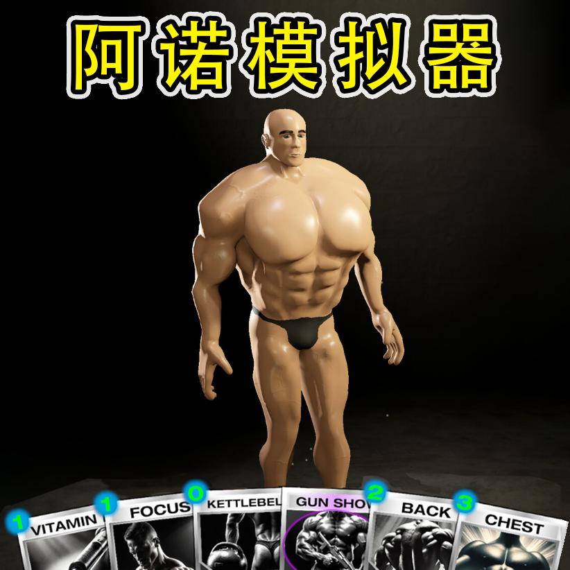 健身模拟器