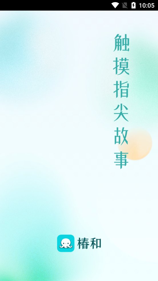 椿和小说app最新版 v1.0.0 安卓版3