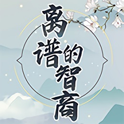 离谱的智商官方版 v1.0 安卓版