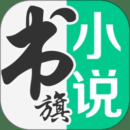 书旗小说经典版