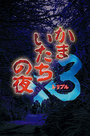 卡迈塔奇没有哟如x3免安装绿色版电脑版