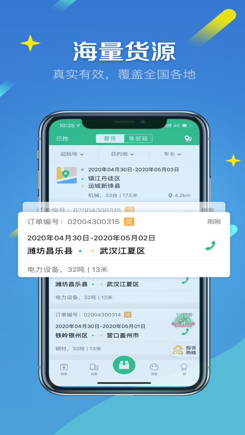 来货拉app官方版 v4.8.5 最新版5