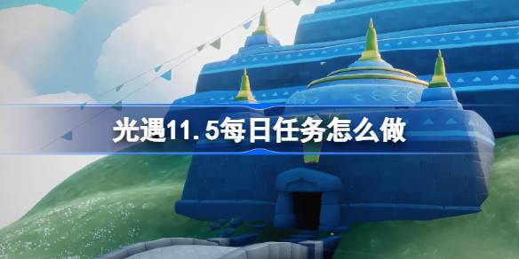 光遇11.5每日任务怎么做 光遇11月5日每日任务做法攻略
