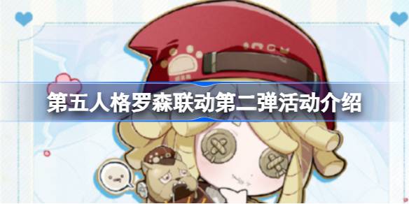 第五人格罗森联动第二弹活动时间 第五人格罗森联动第二弹活动介绍