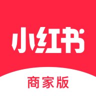 小红书商家版手机端 v5.7.2 最新版安卓版