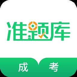 成人高考准题库手机版app v5.40 安卓最新版