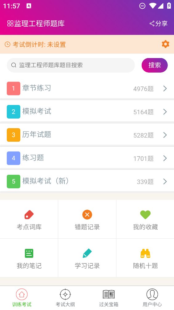 监理工程师总题库app最新版 v6.1.0 安卓版4