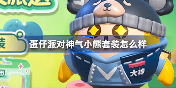 蛋仔派对神气小熊套装怎么样 网易大神定制神气小熊套装介绍