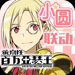 叛逆百万亚瑟王变态版