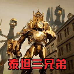 挑战泰坦三兄弟官方版 v1.0 安卓版
