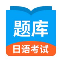 日语考试题库app官方版 v1.9.3 安卓版
