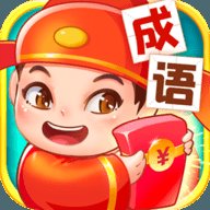 点点成语领红包版安卓版下载_点点成语领红包版手机版下载