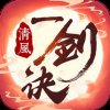 一剑清风最新版安卓版下载_一剑清风最新版手机版下载